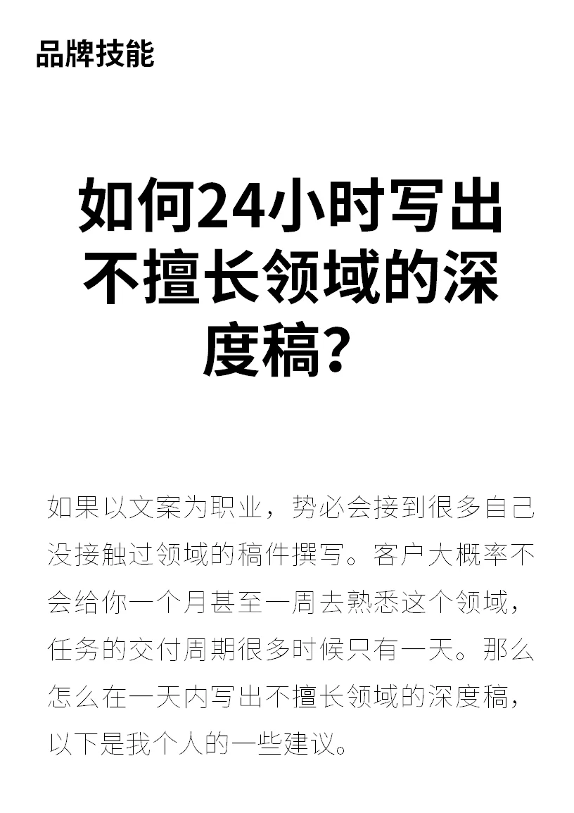 如何24小时写出不擅长领域的深度文案?