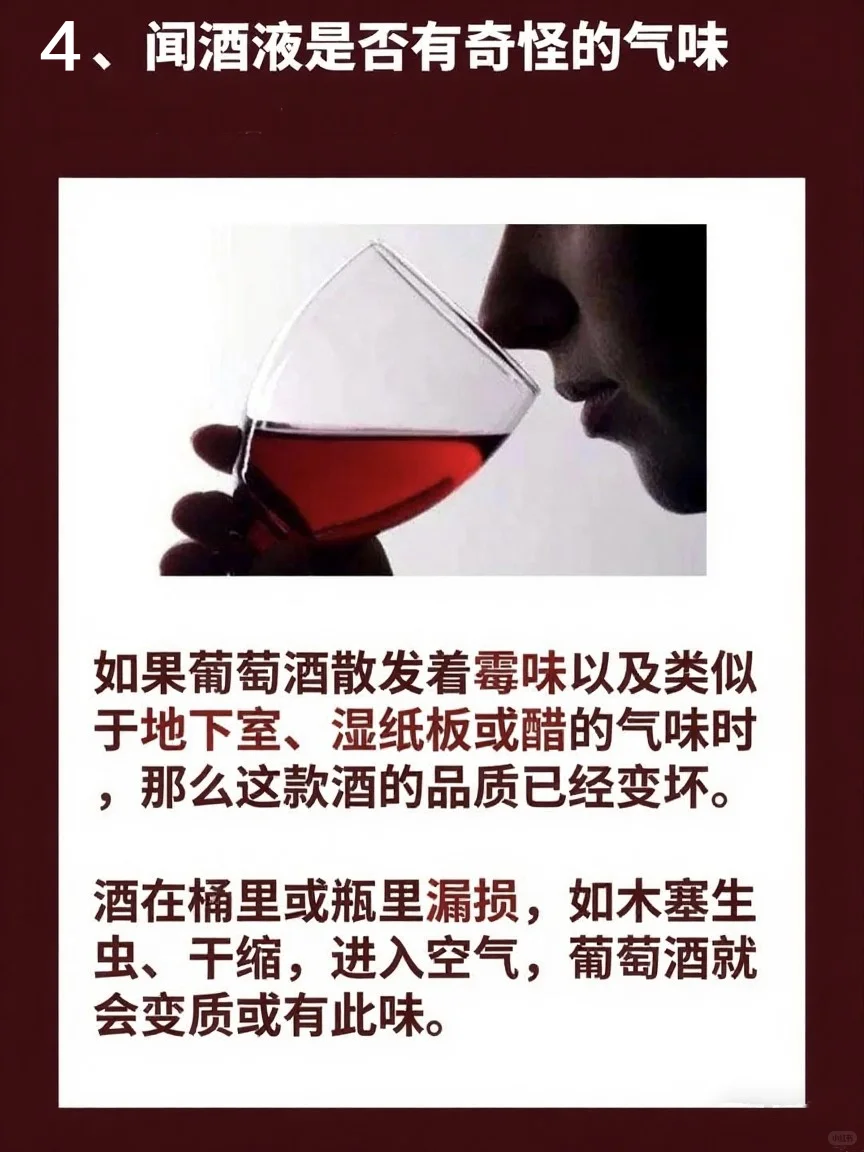教你一秒判断葡萄酒是否变质！