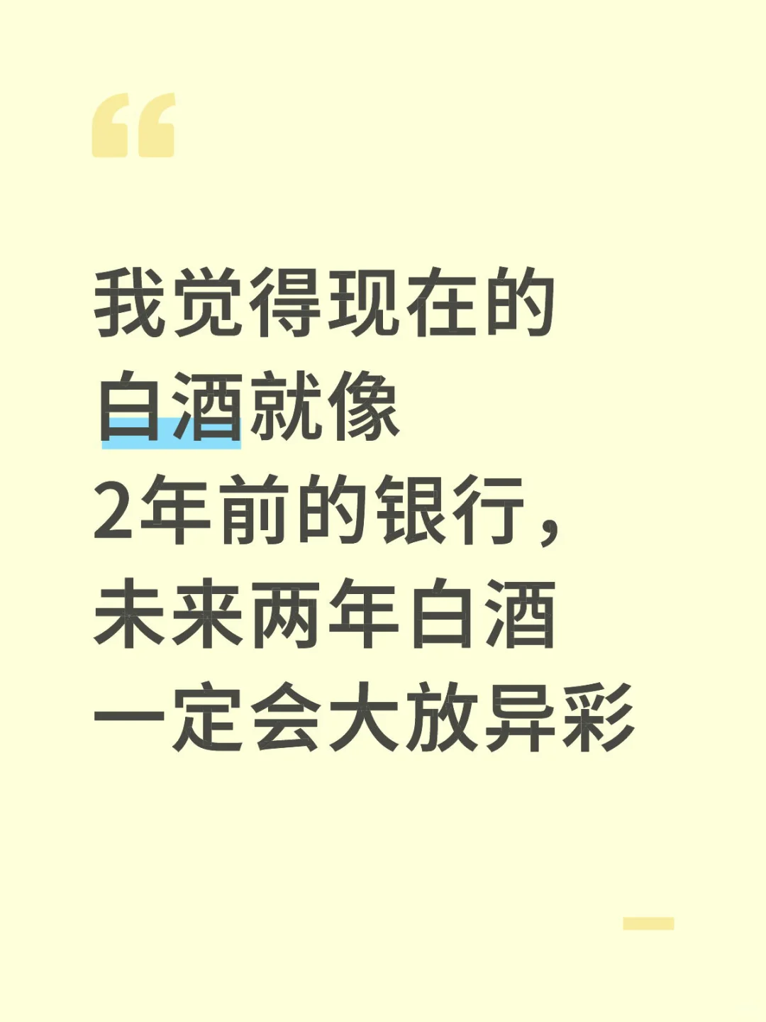 白酒雄起