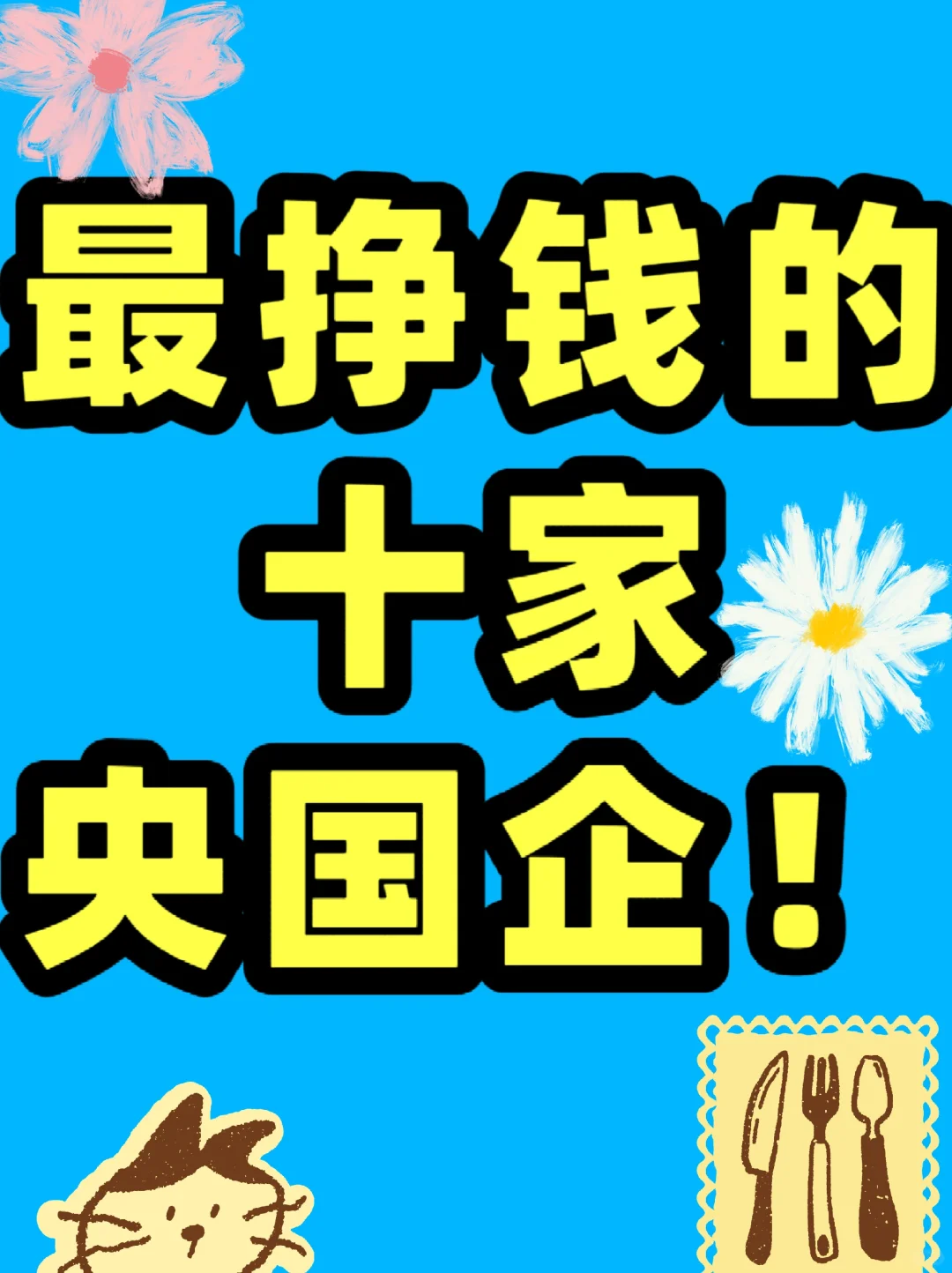 最挣钱的十家央国企！