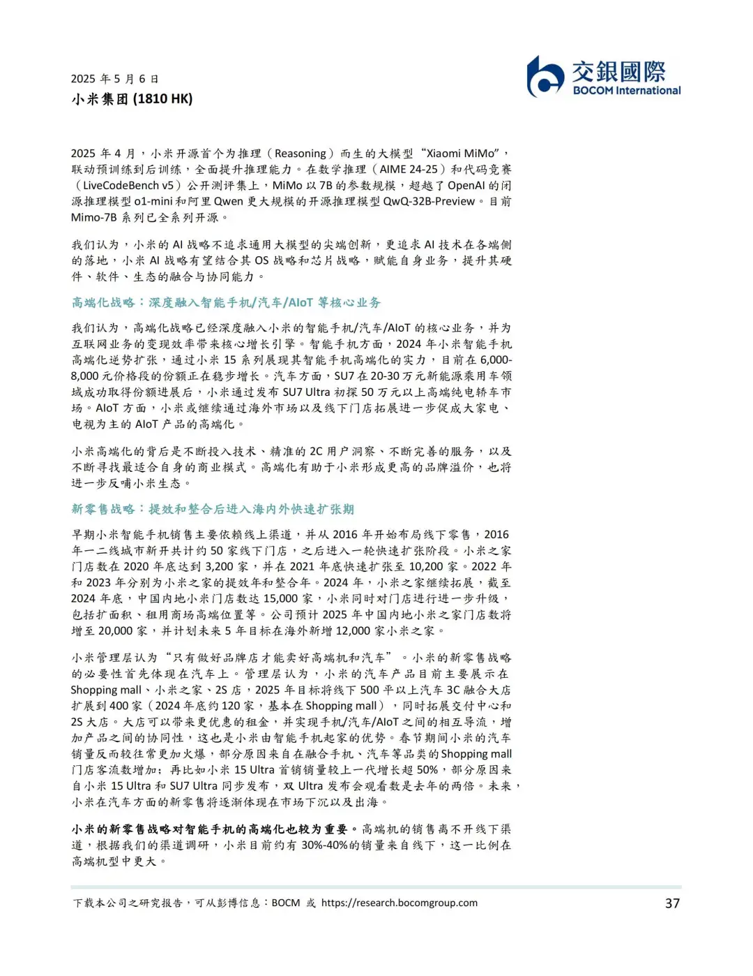 2025小米集团研究报告：人车家全生态，领跑中