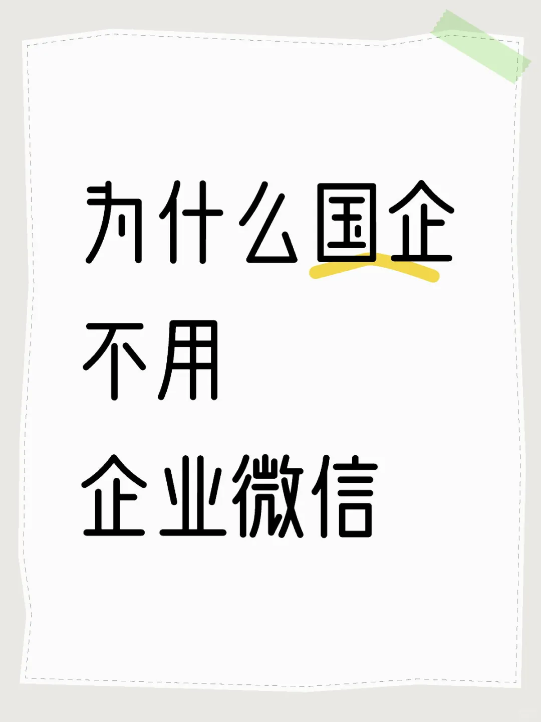 为什么国企不用企业微信呀？