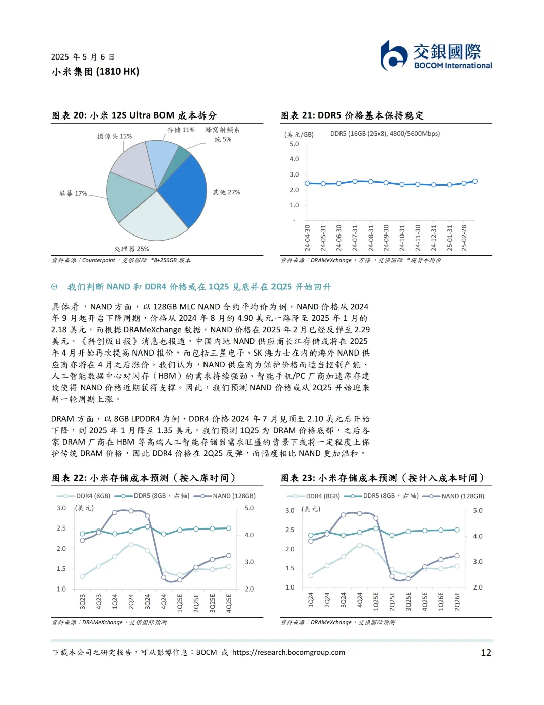 2025小米集团研究报告：人车家全生态，领跑中