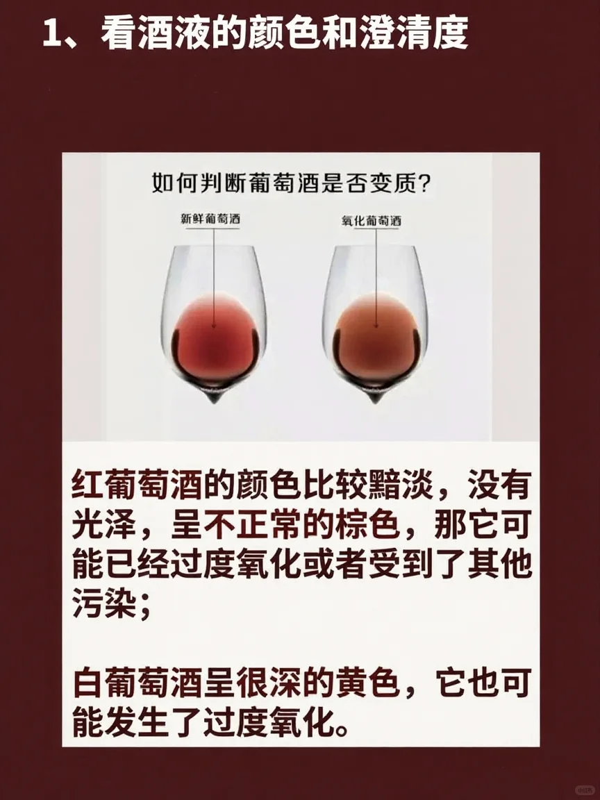 教你一秒判断葡萄酒是否变质！