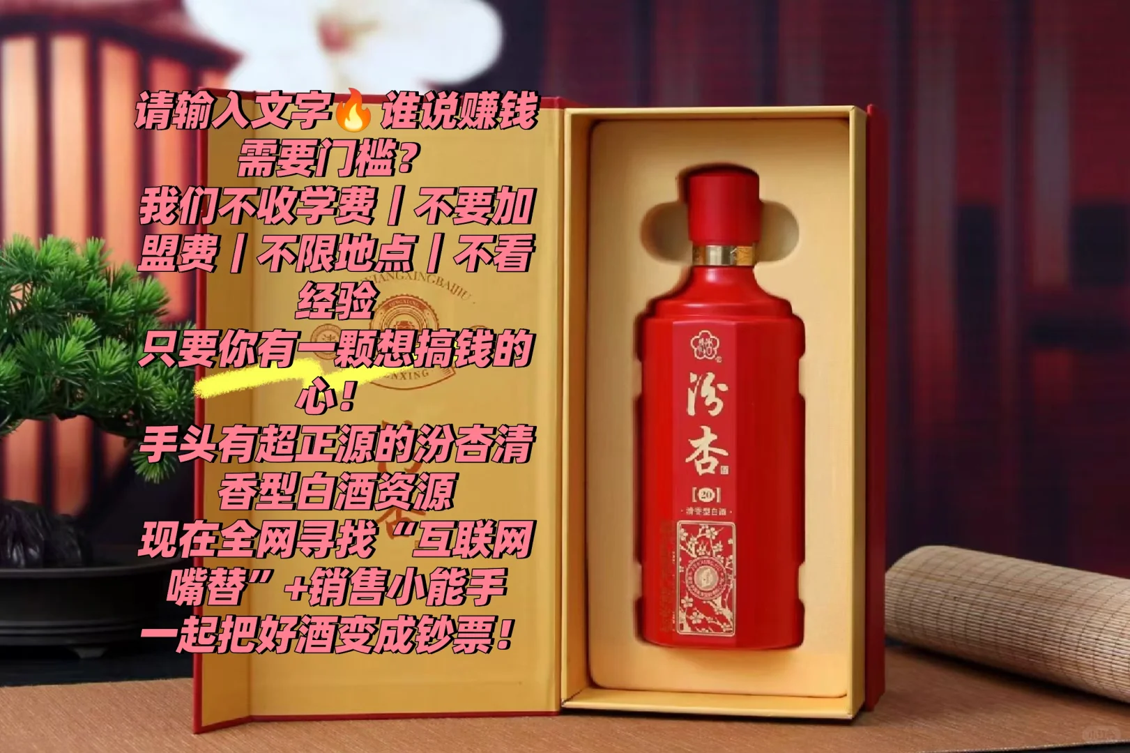 【0成本轻创业|清香白酒宝藏项目|适合学