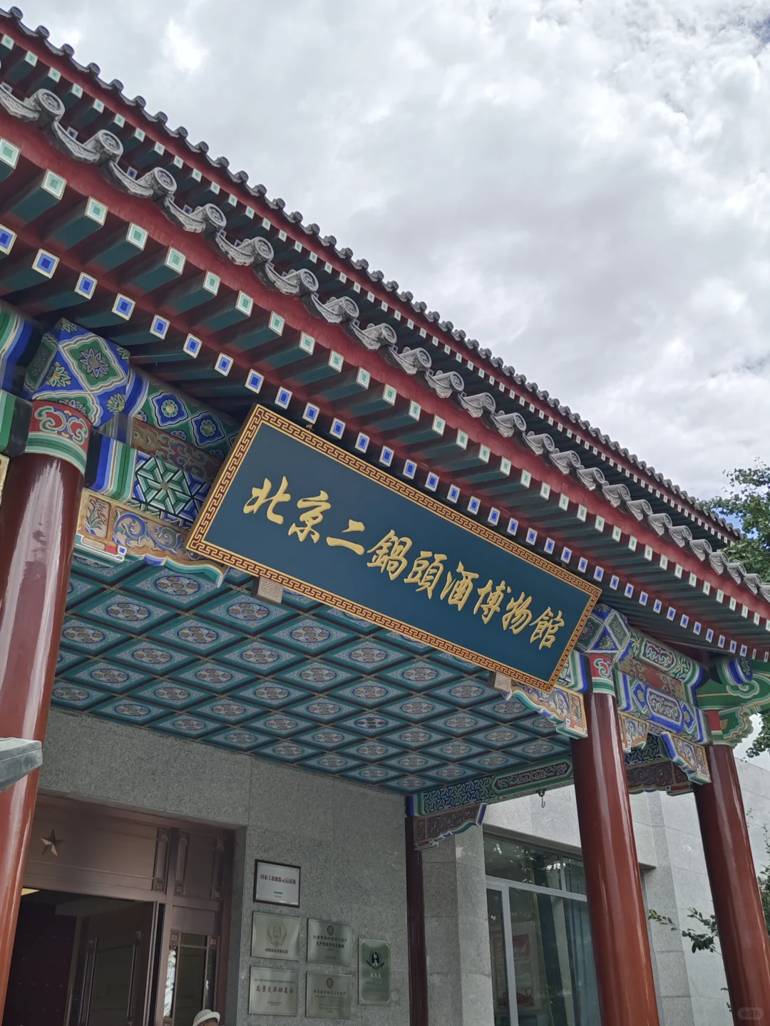 北京小众博物馆〡北京二锅头博物馆攻略！！
