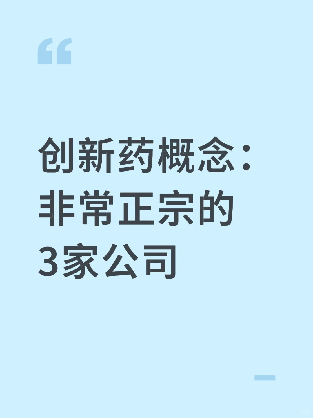 创新药概念：非常正宗的3家公司