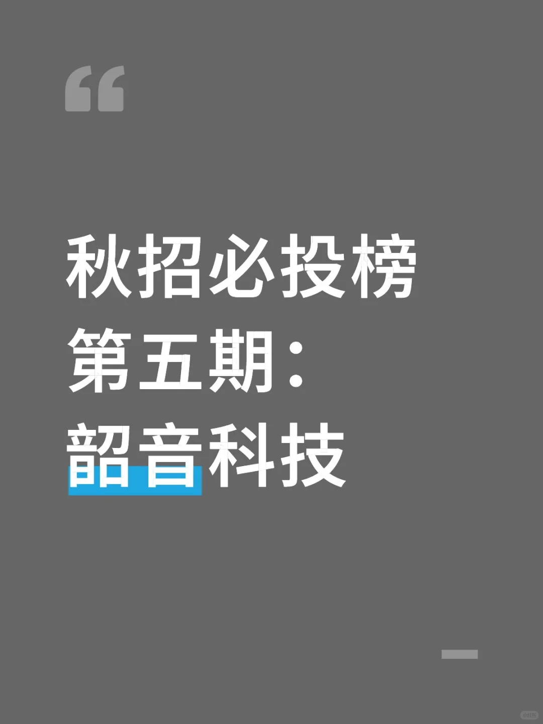 高年薪且wlb的消费电子企业