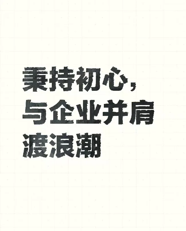 艾兴合，秉承初心，与企业并肩渡浪潮