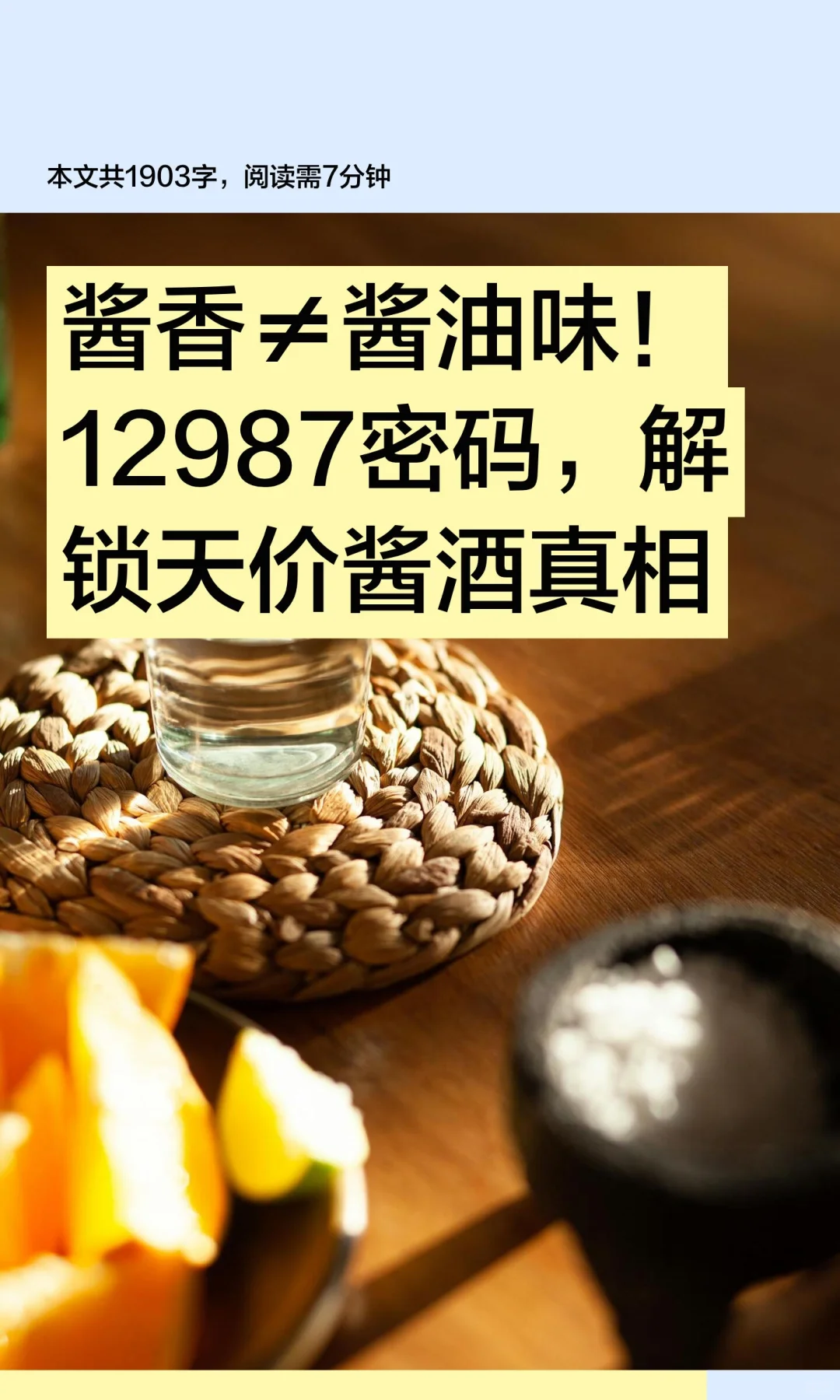 酱香≠酱油味！12987密码，解锁天价酱酒真