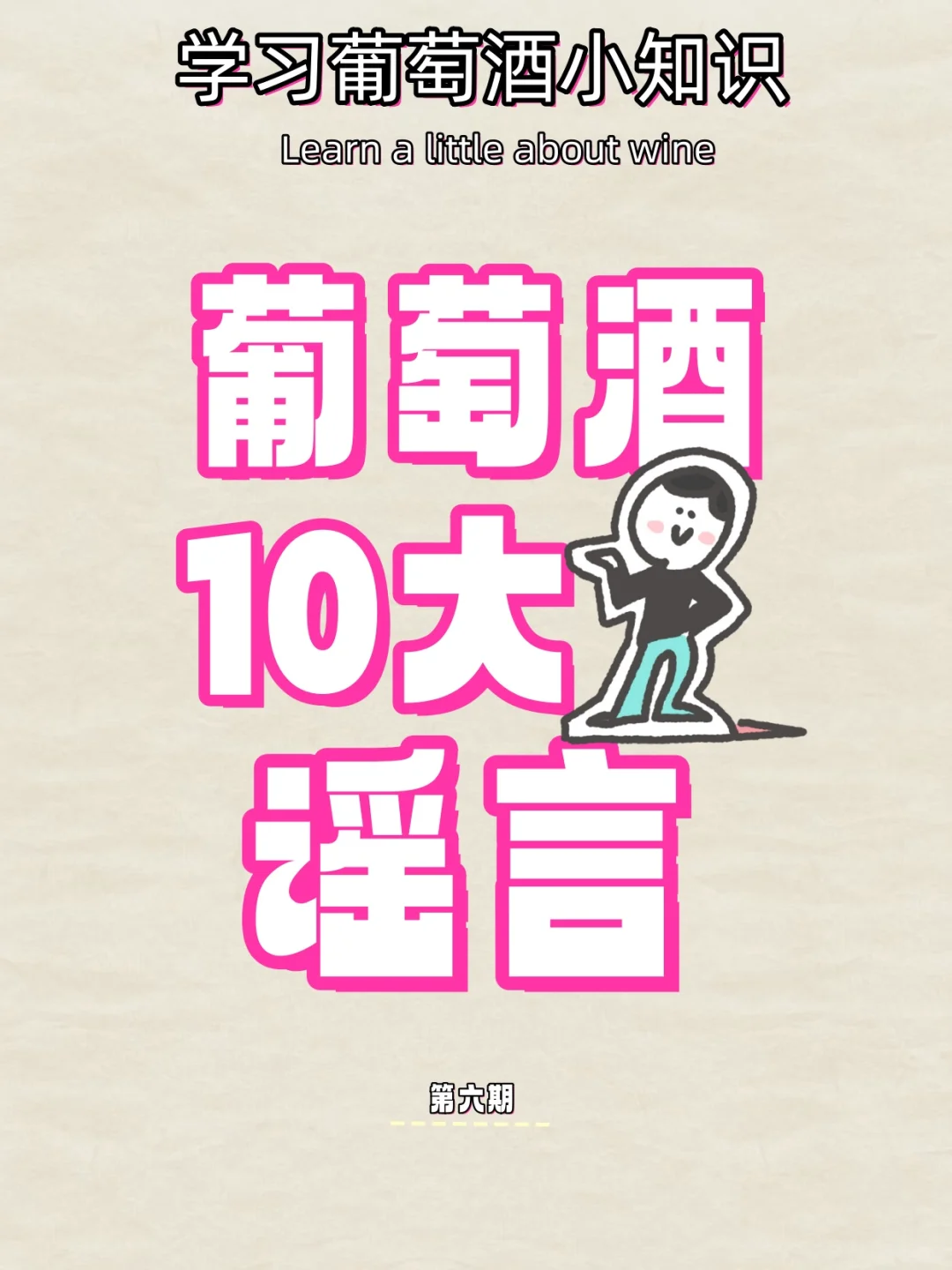 葡萄酒十大谣言