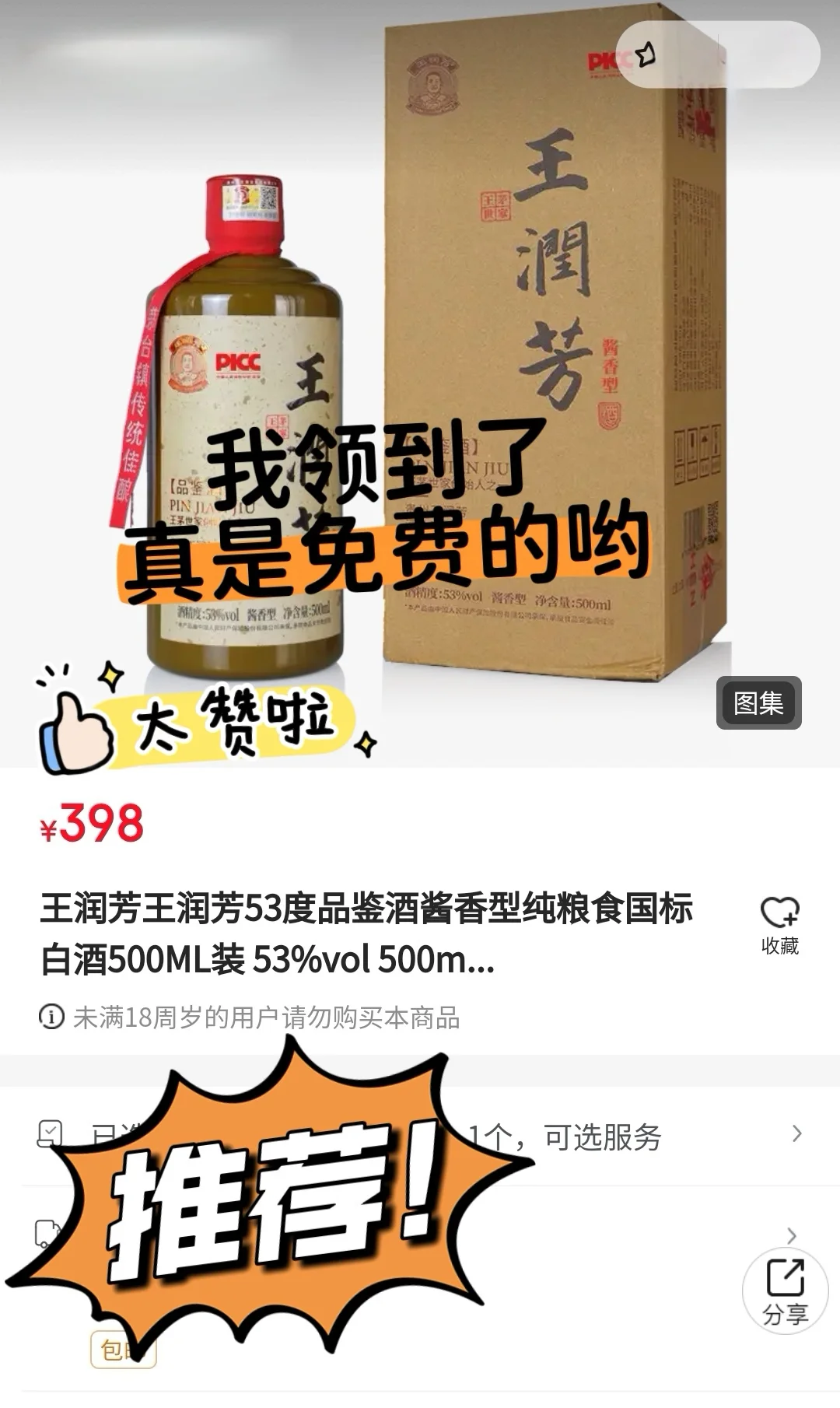 居然有这种好事，王润芳白酒香！