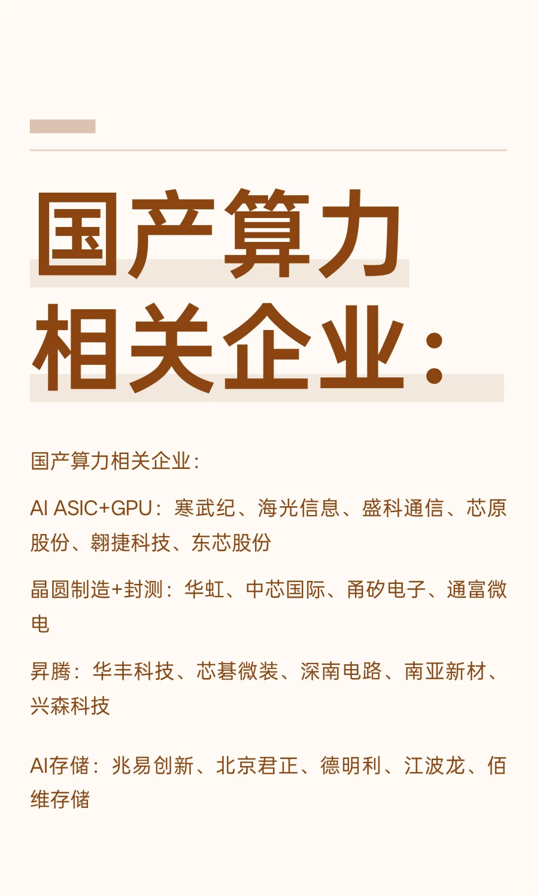 国产算力相关企业：