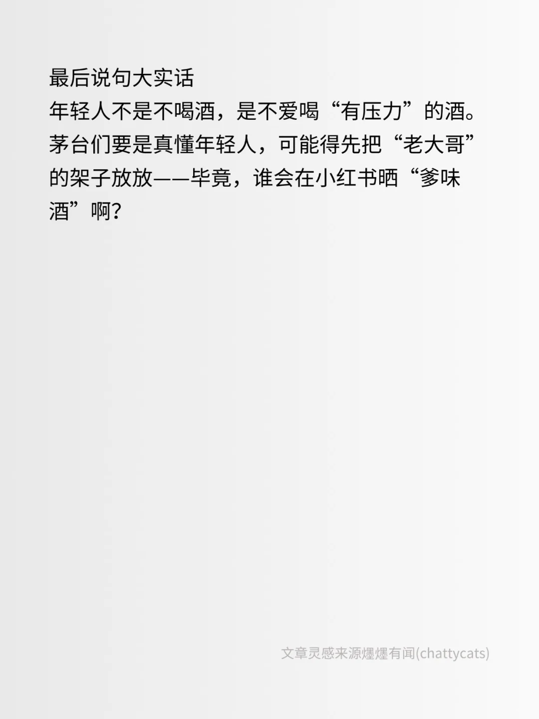 茅台最大的难题是年轻人不会在小红书上晒