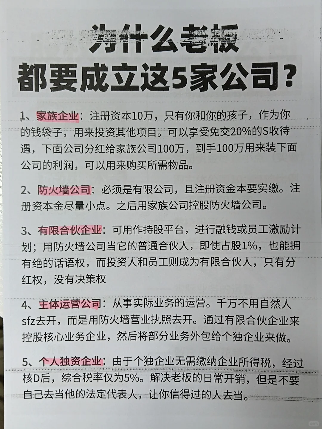 老板一定要成立的5家公司?你真的知道吗