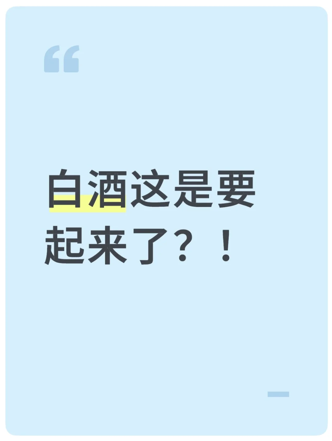 白酒这是要起来了？！