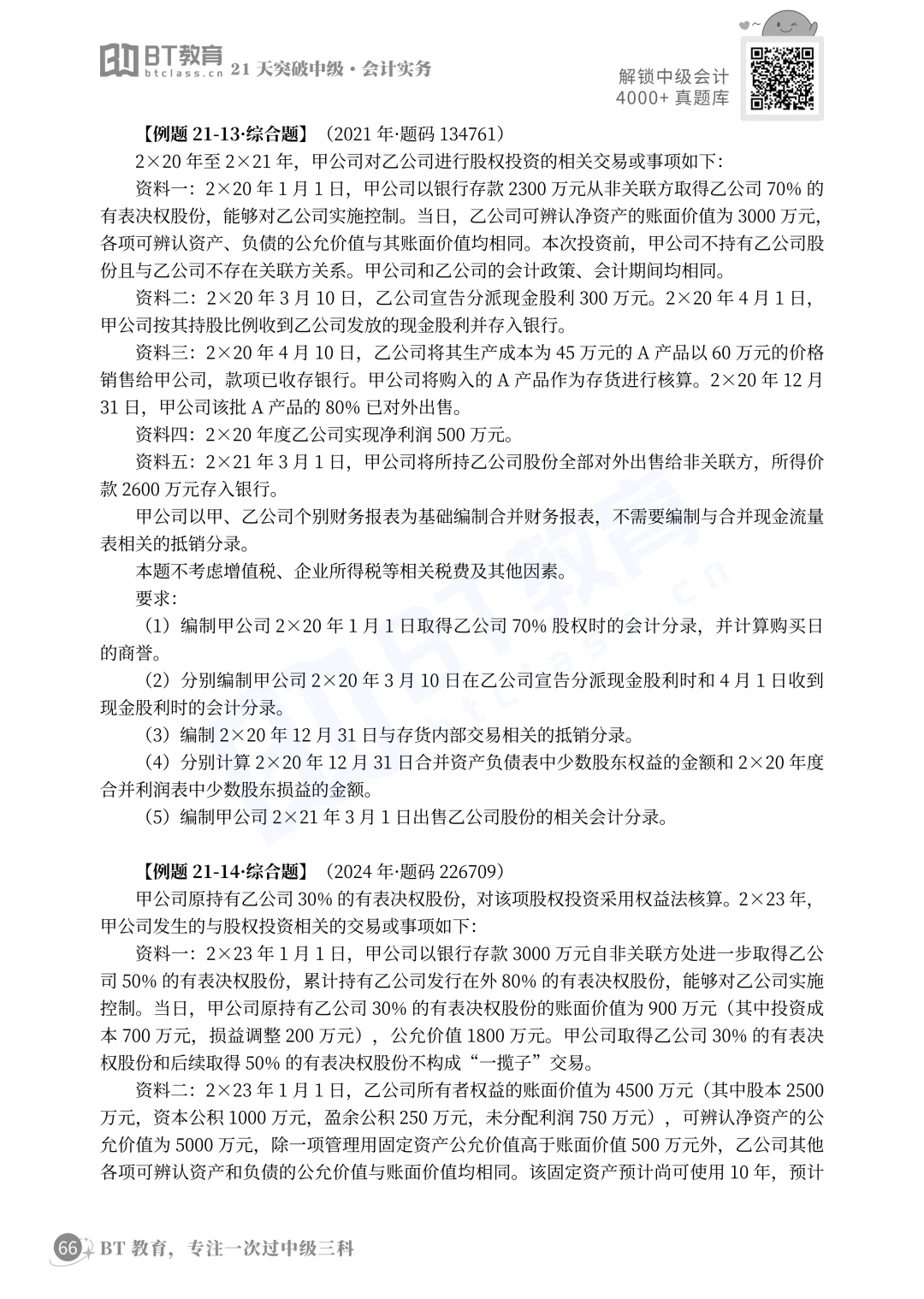 这是近几年合并报表的真题汇总，必须会