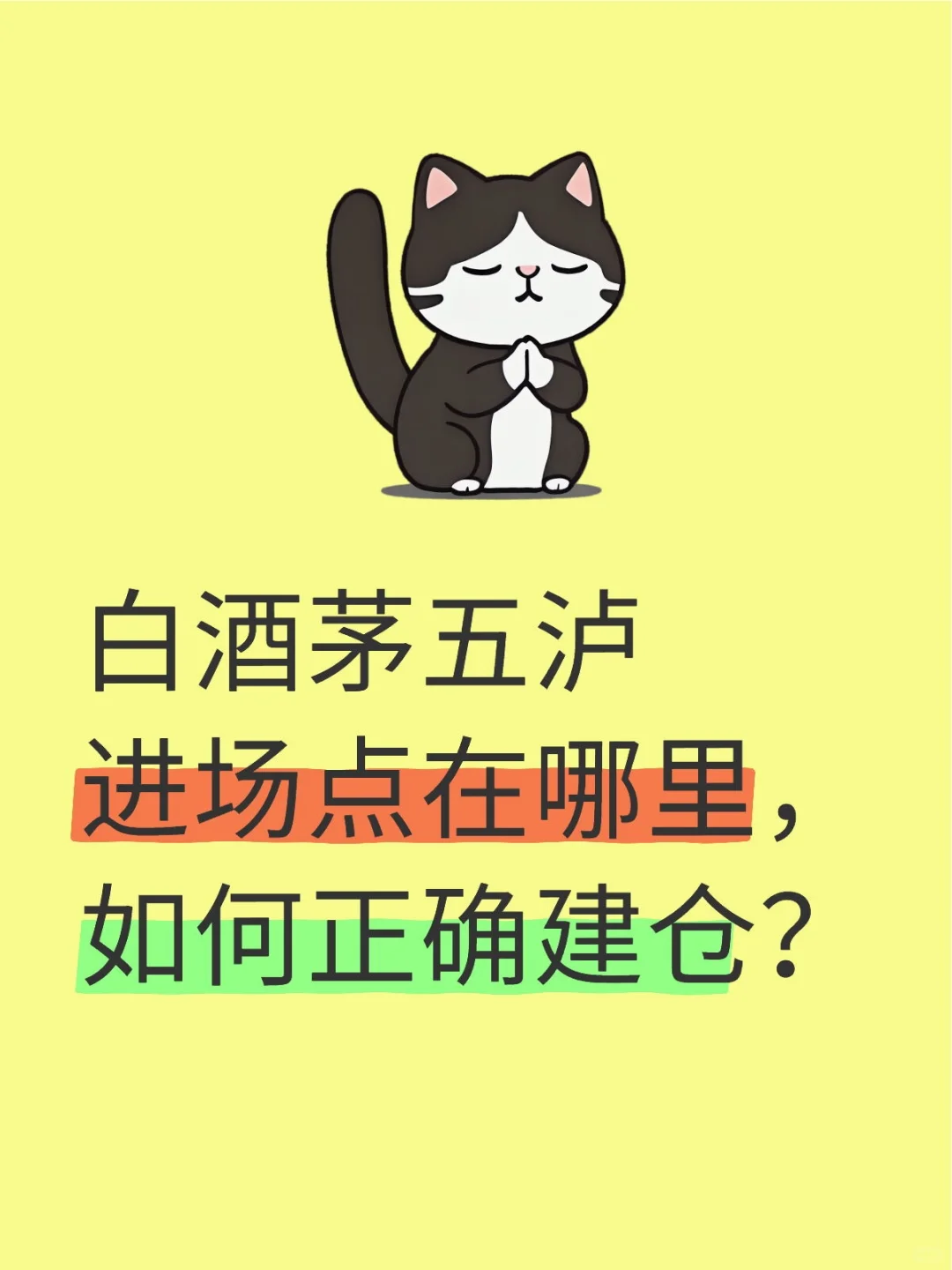 白酒茅五泸，点位多少，如何建仓？