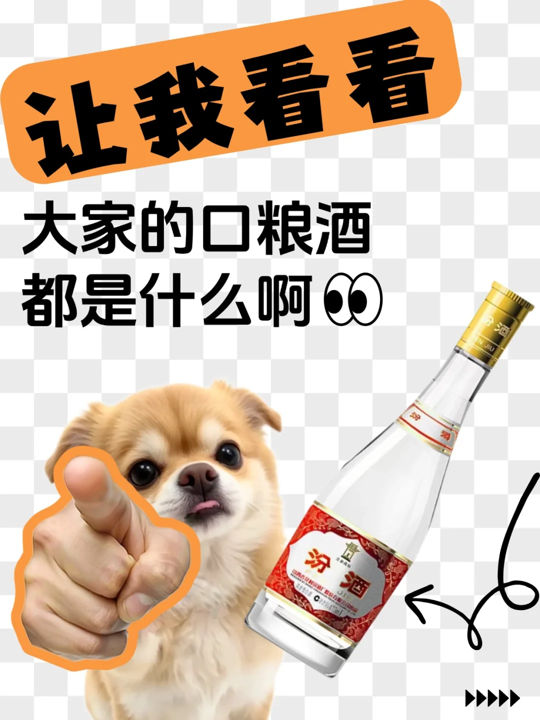 让我看看，你们每天喝的口粮酒是什么啊？