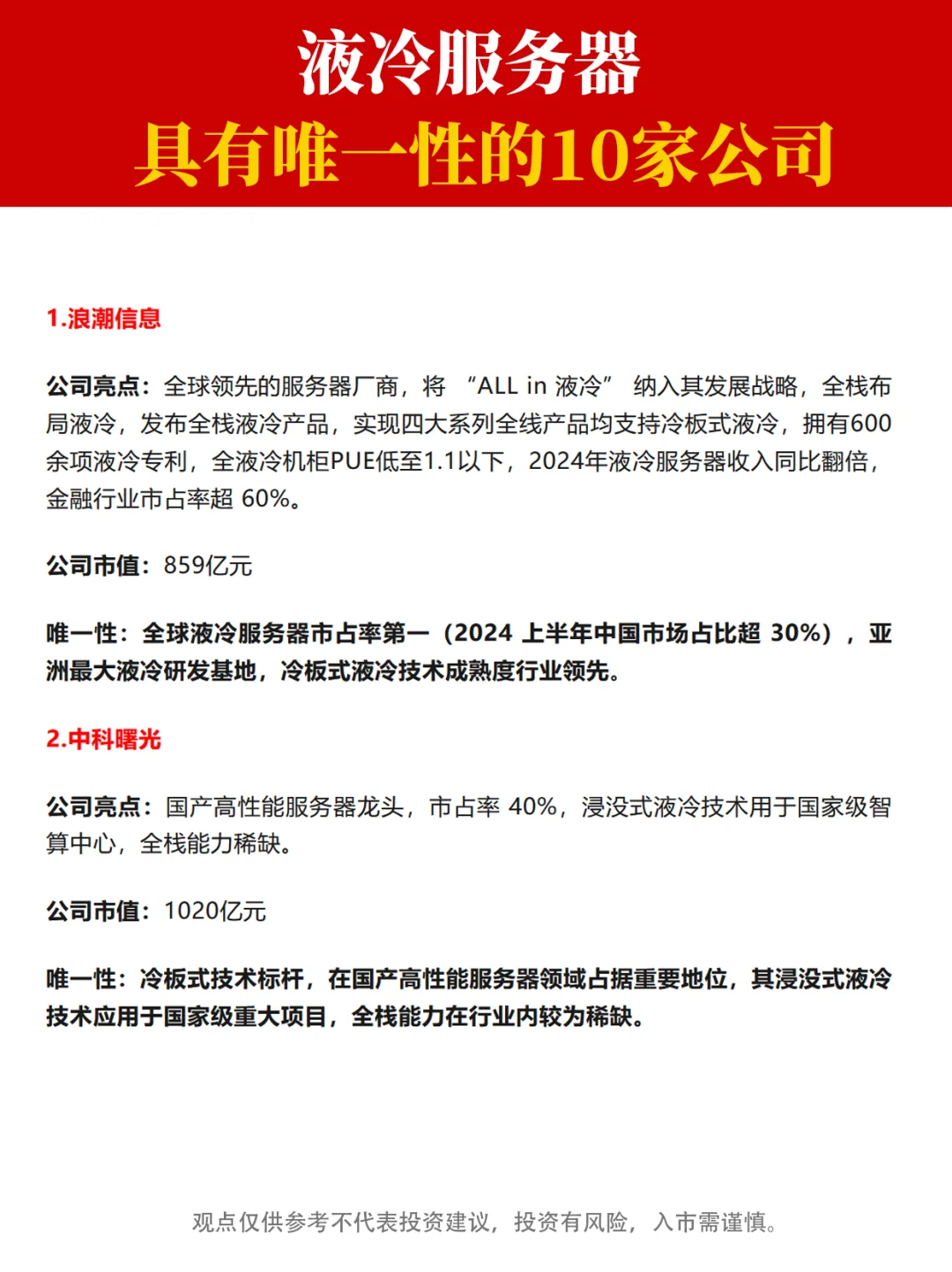 液冷服务器中 ，具有唯一性的十家公司！