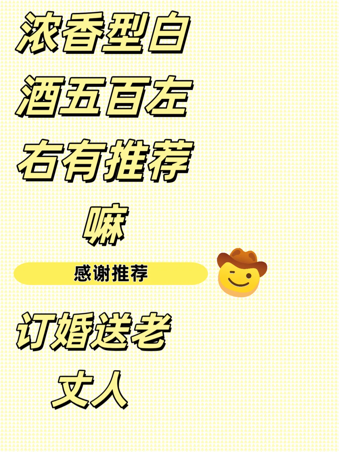 浓厚香型的白酒订婚送老丈人