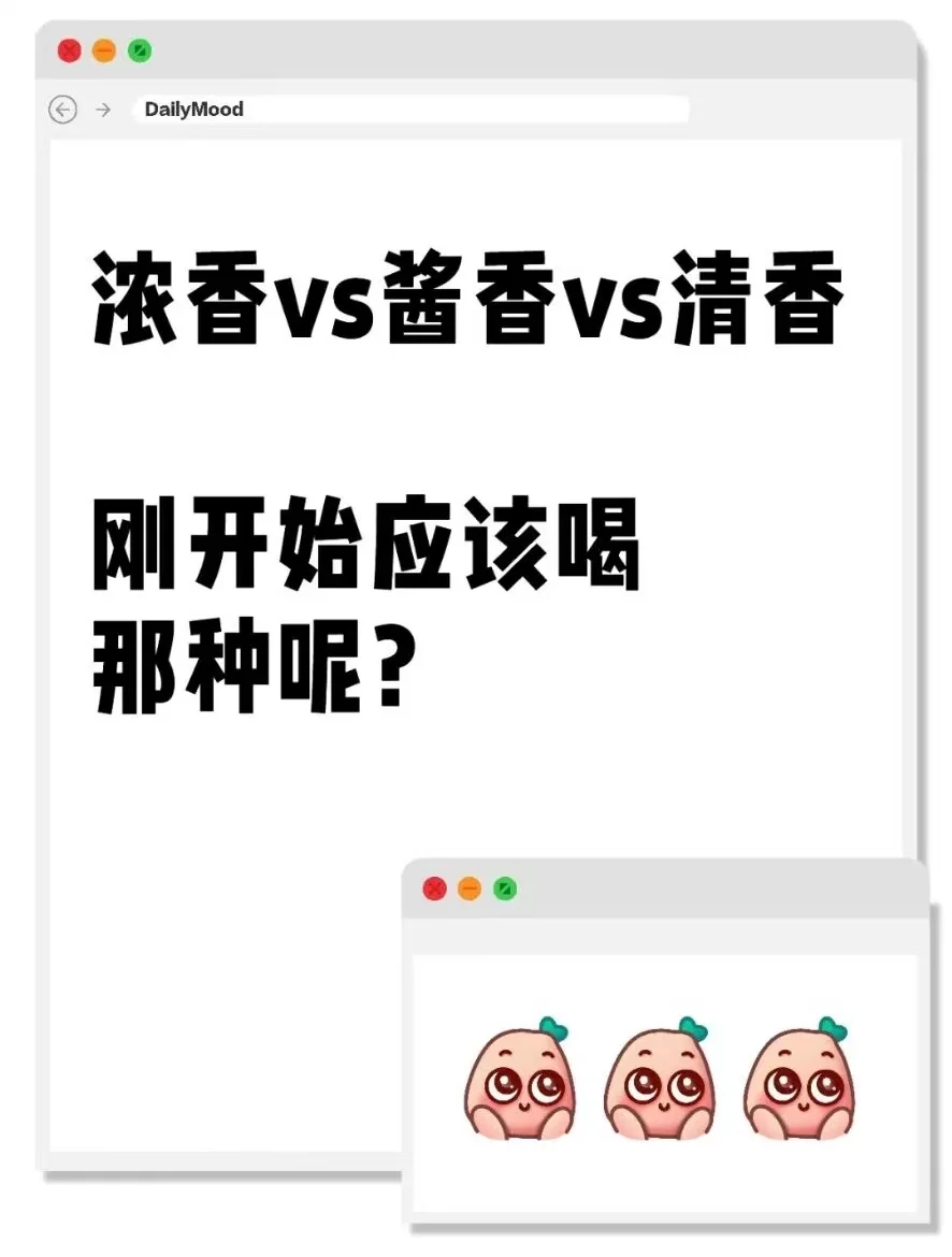 新人第一杯白酒该如何选择呢？