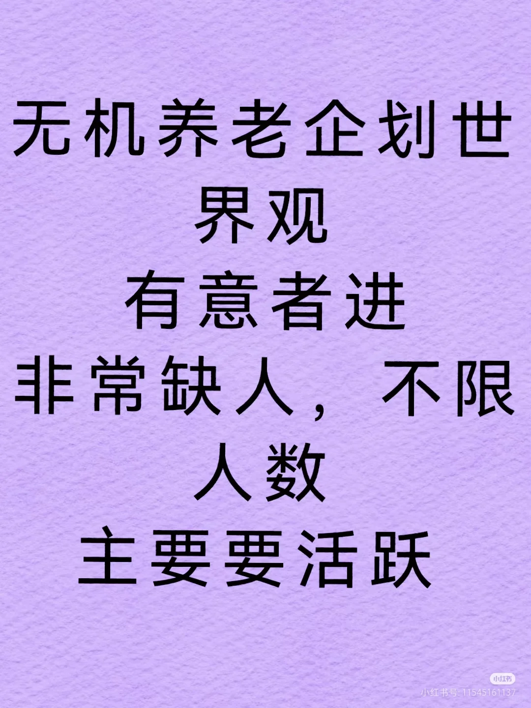 无机养老企业计划