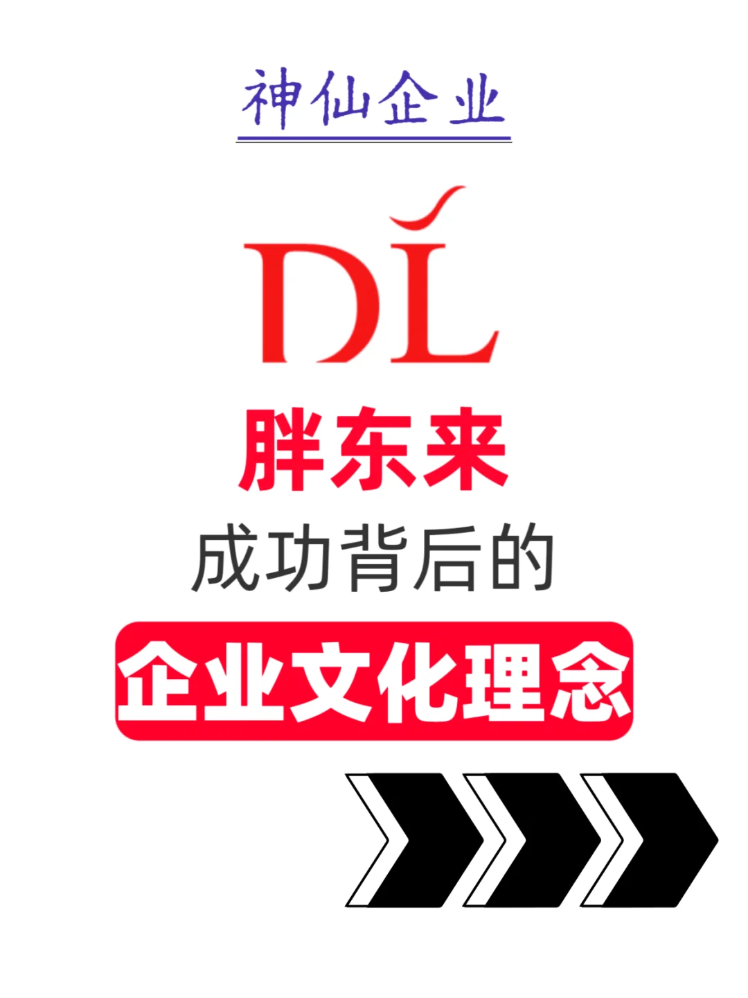 胖东来企业文化理念｜值得企业效仿