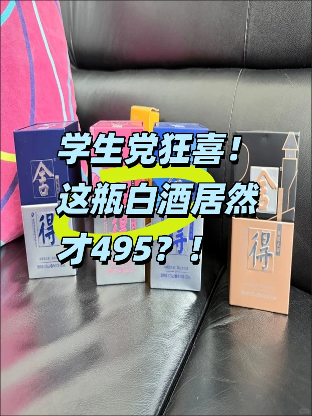 学生党狂喜！这瓶白酒居然才495？！