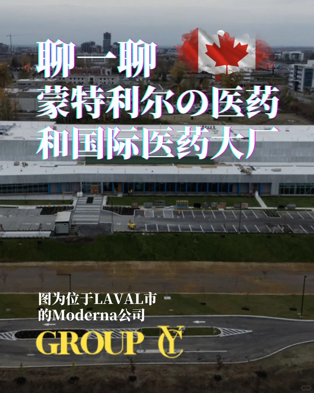 聊一聊蒙特利尔の医药行业-本期只有干货