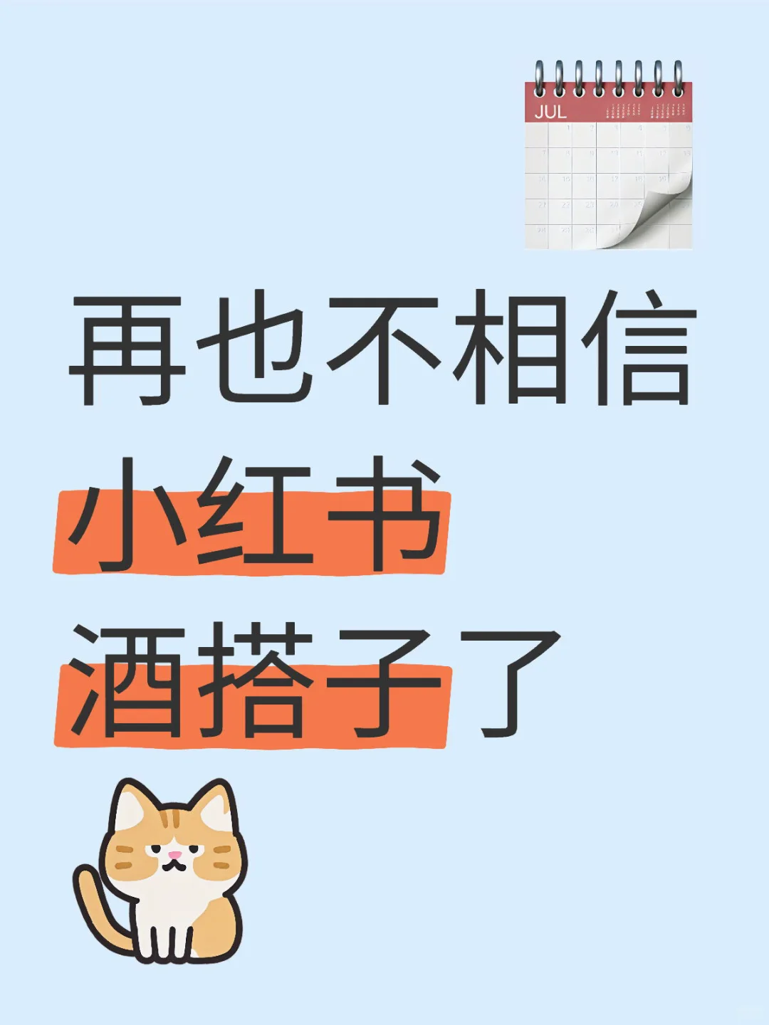 再也不相信小红书酒搭子了