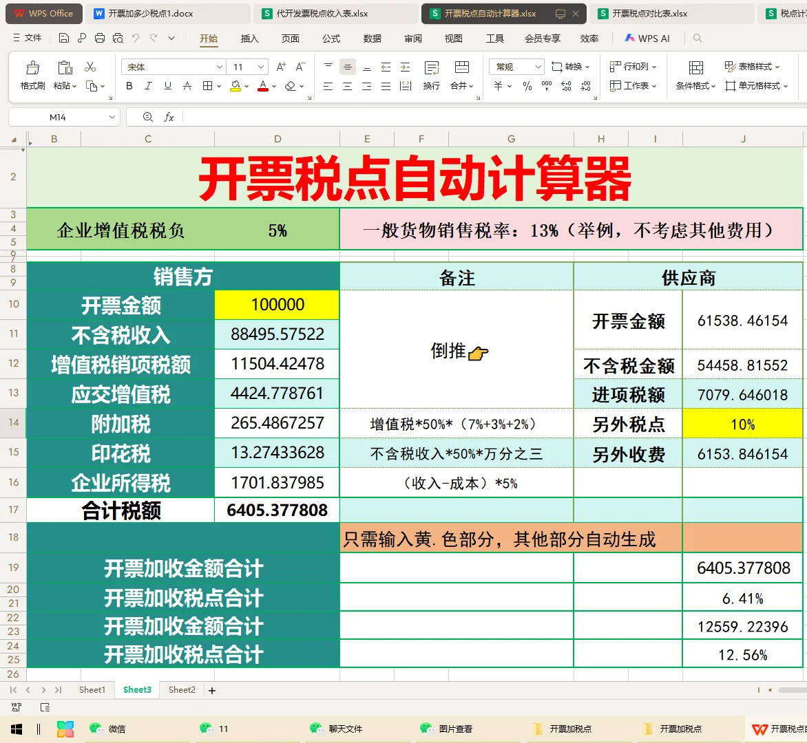 开票加税点公式，再也不用担心报税了...