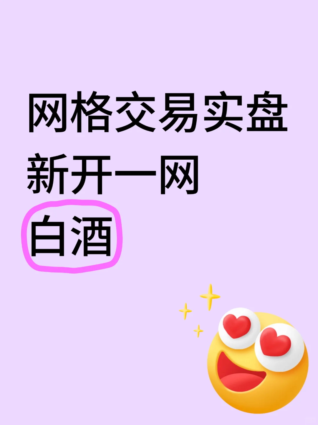 网格交易，新开一网，白酒
