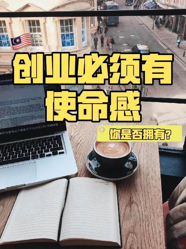 ??创业必须要有使命感❗️