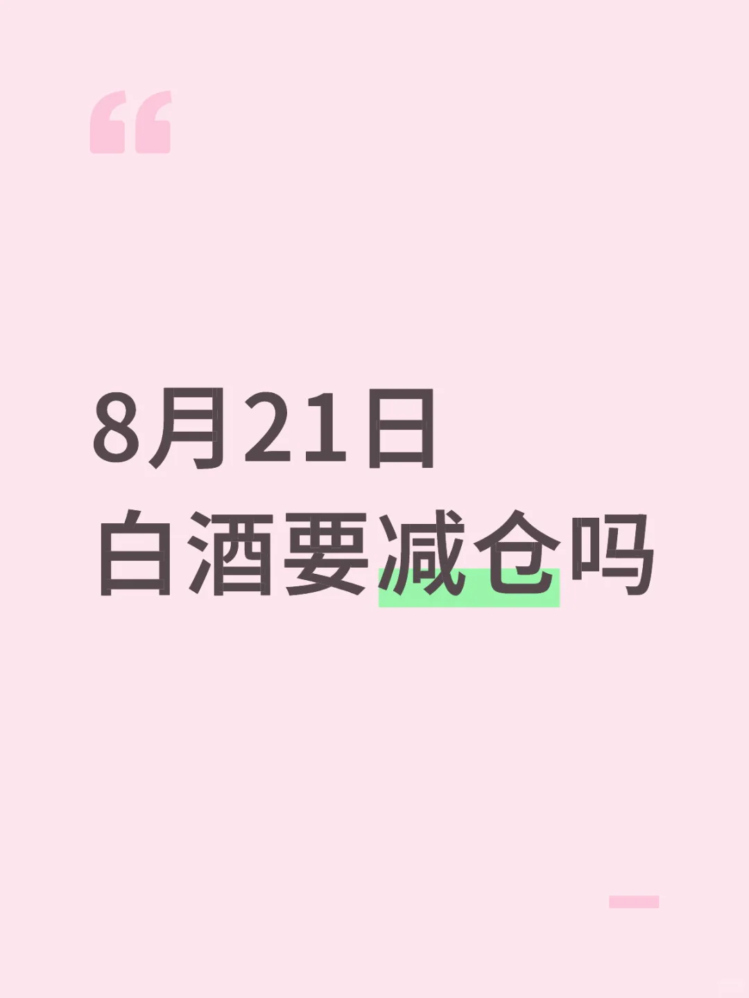 白酒要减仓吗