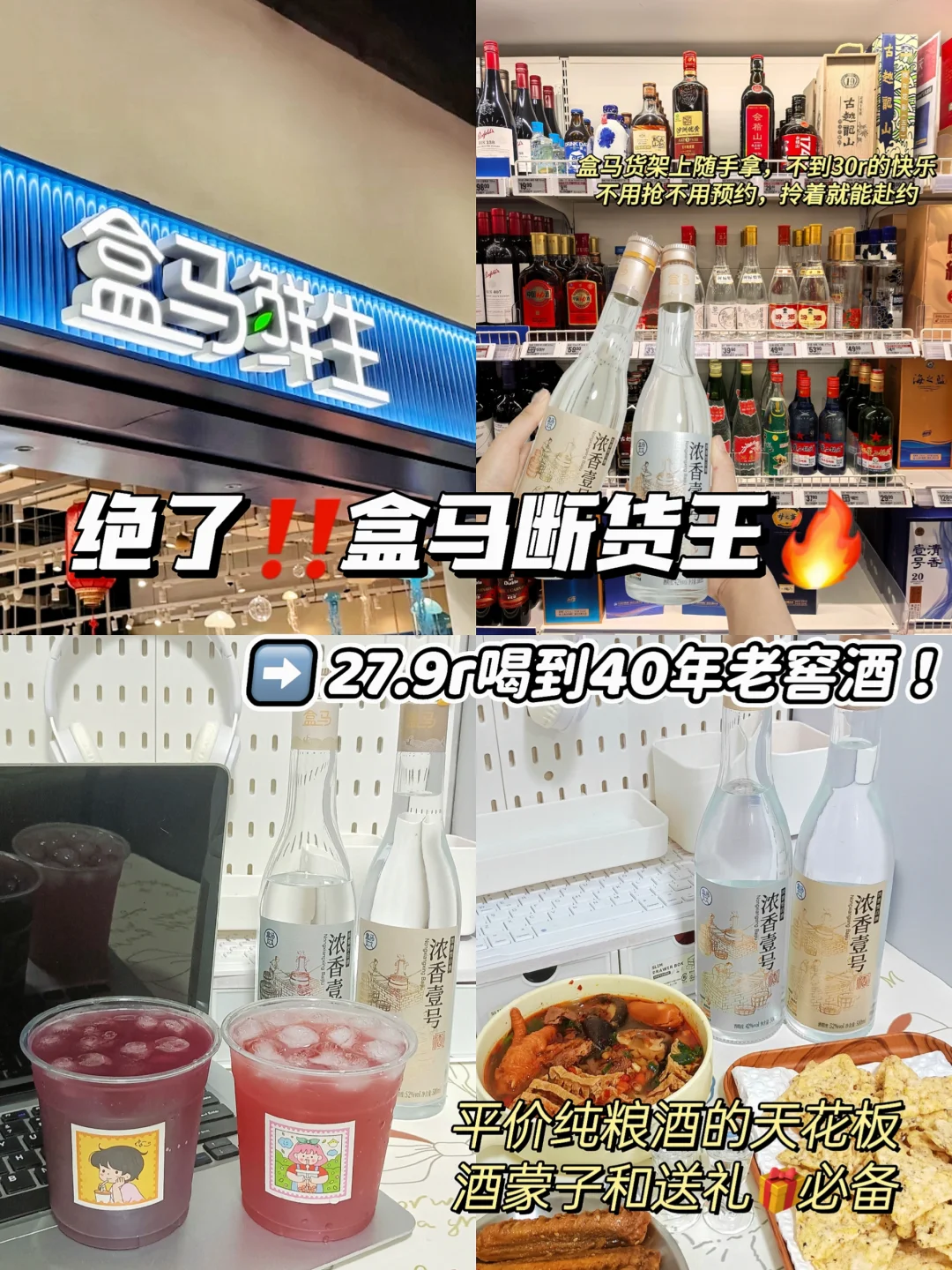27.9r喝到40年老窖酒！盒马这波新品我先冲