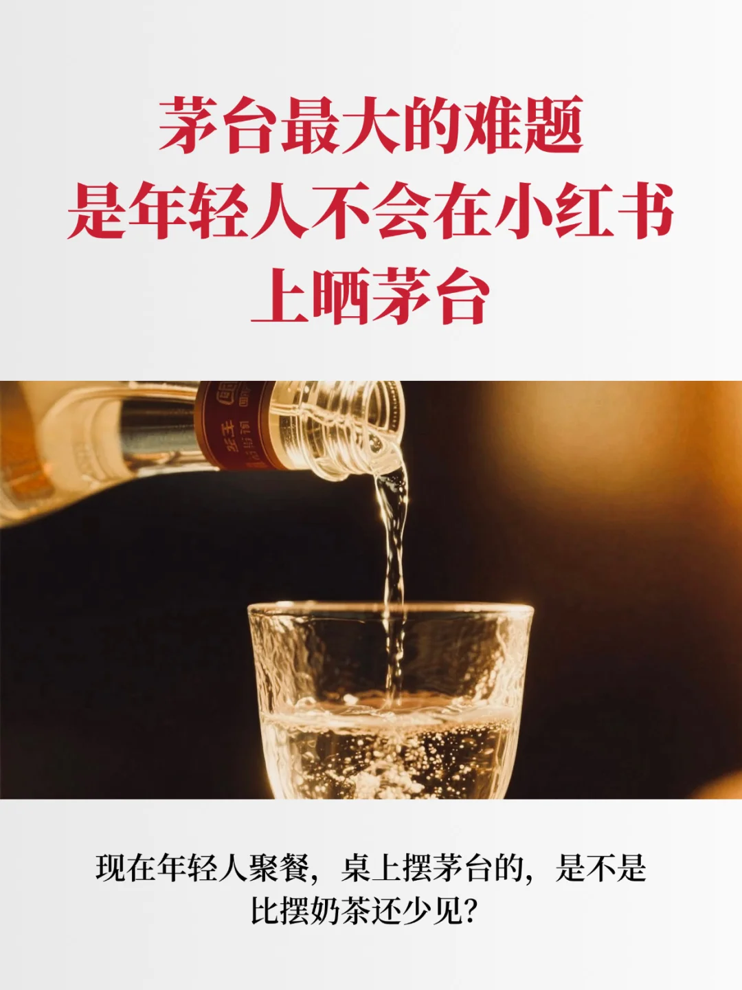 茅台最大的难题是年轻人不会在小红书上晒