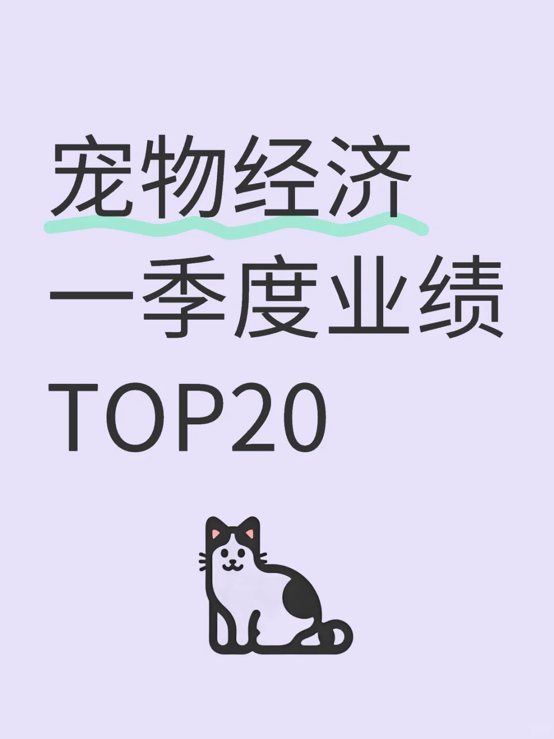 宠物经济一季度业绩TOP20