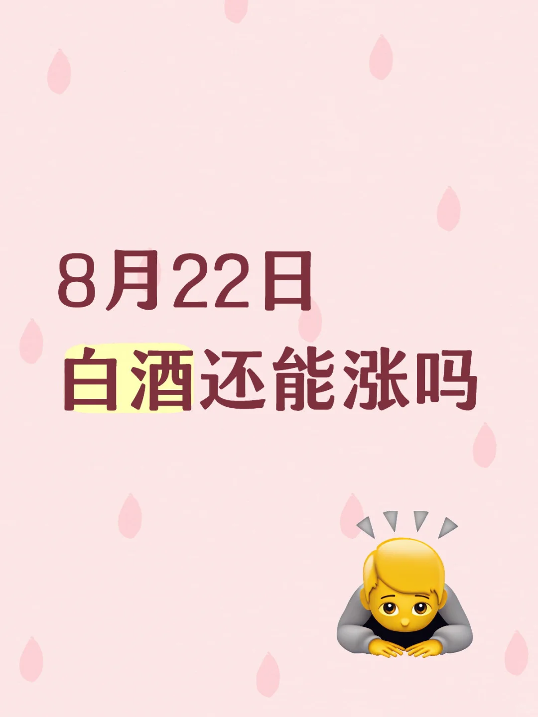 8月22日，白酒继续涨！