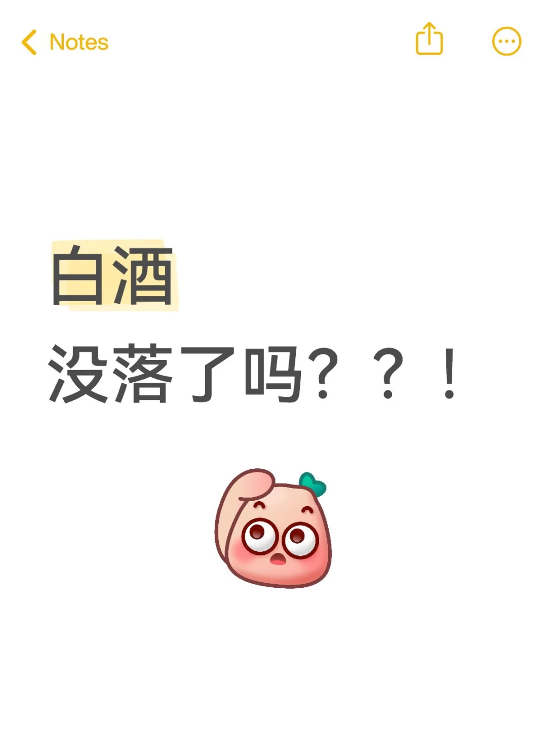 白酒没人喝？？