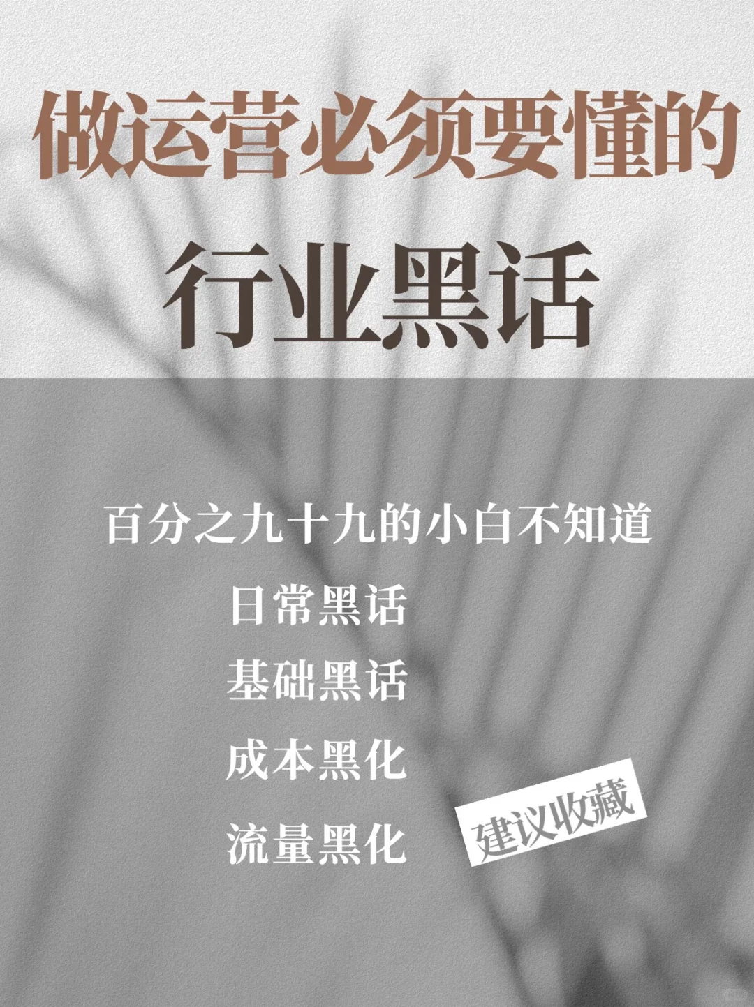 如果你在做电商，这几个行业黑话你必须了解！