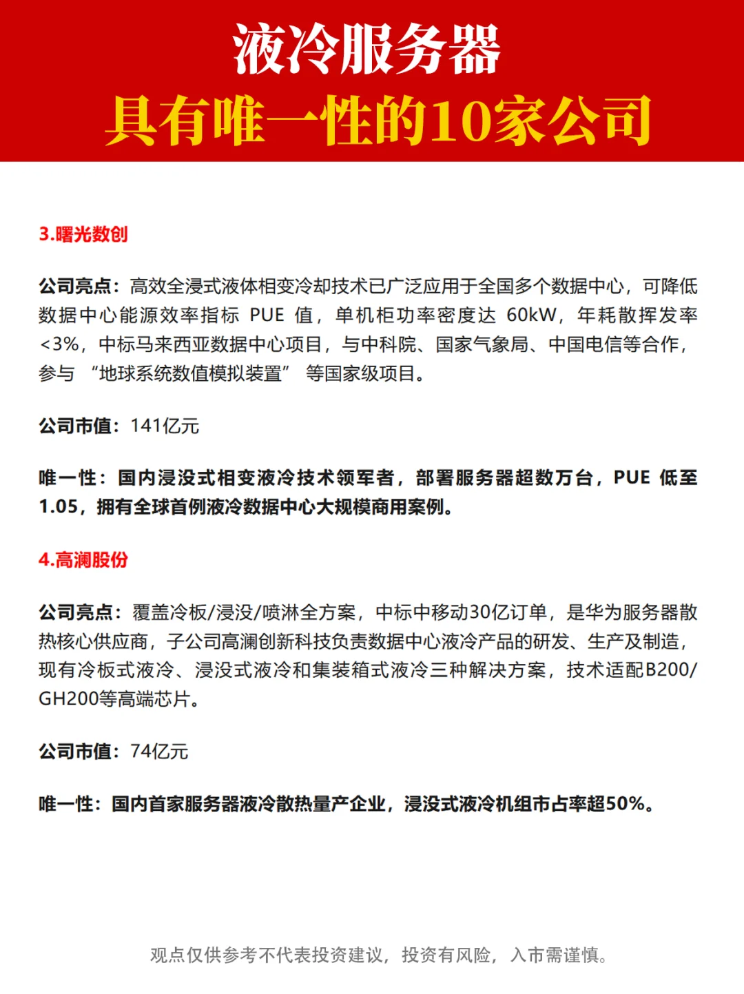 液冷服务器中 ，具有唯一性的十家公司！
