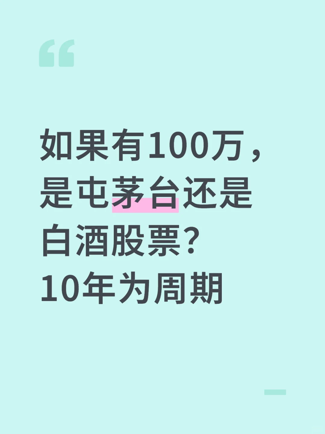 白酒和白酒股都是低位