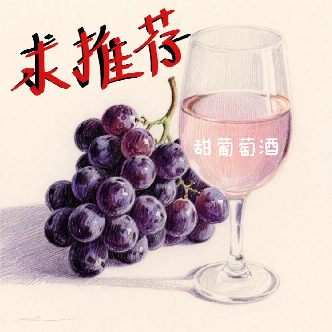 求推荐甜白葡萄酒！！
