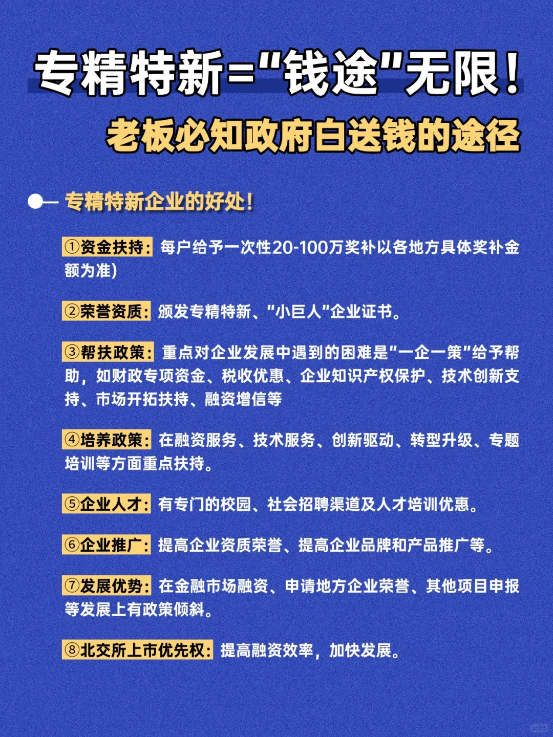 专精特新=“钱途