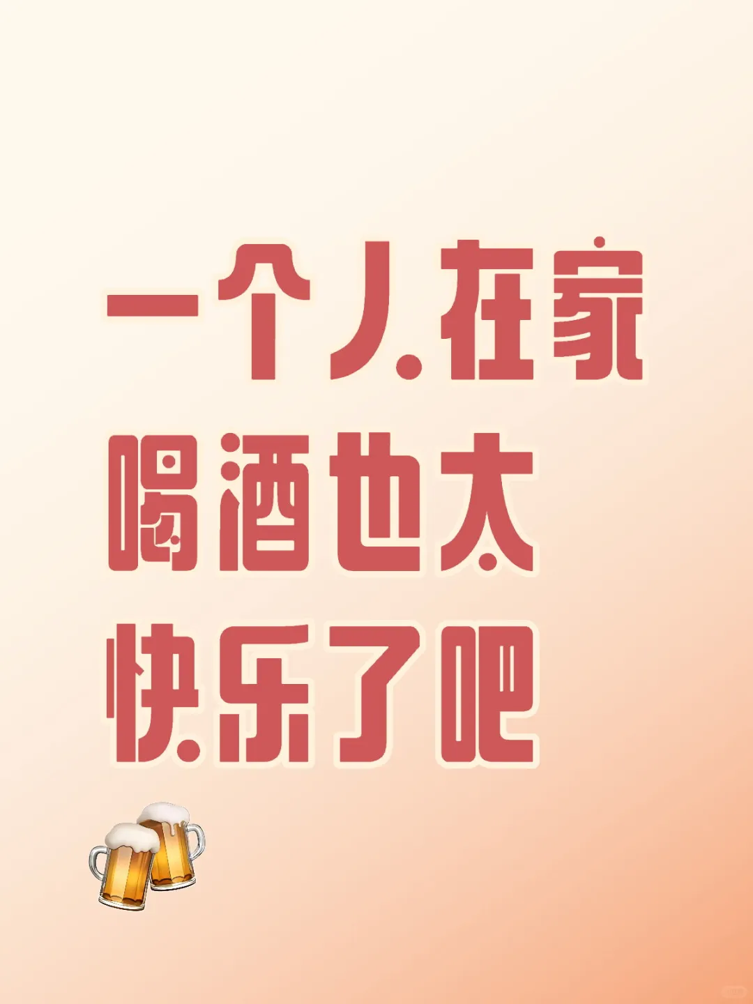 一个人在家喝酒也太快乐了吧