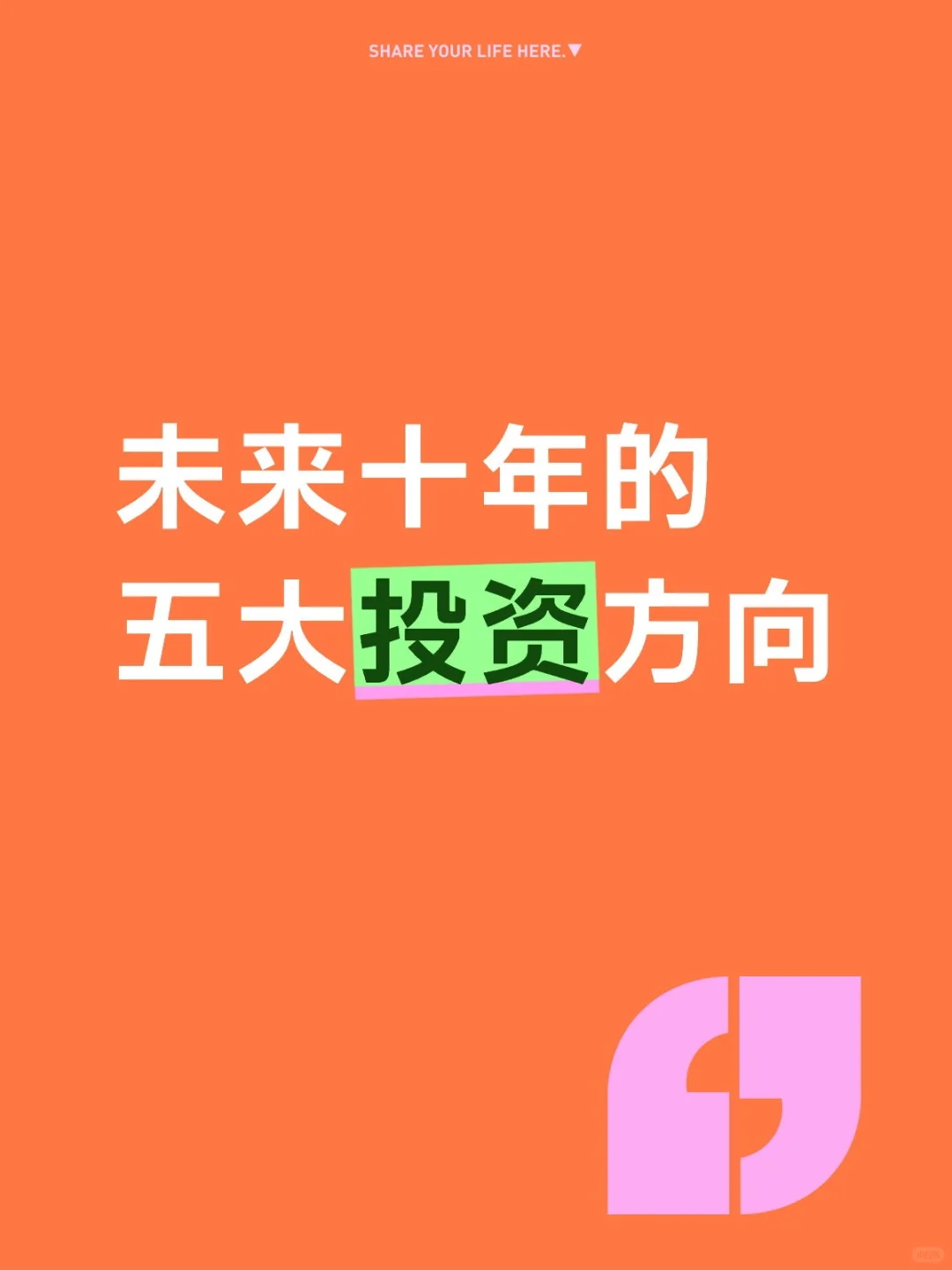 未来十年的五大投资方向！