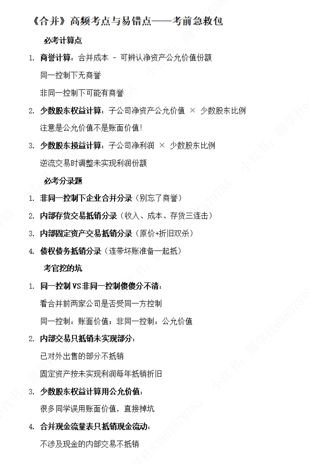 这是近几年合并报表的真题汇总，必须会