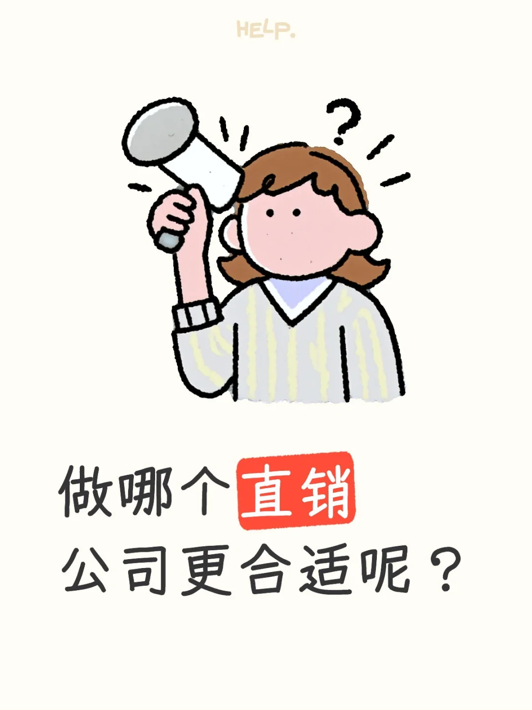 做哪个直销公司更合适呢？