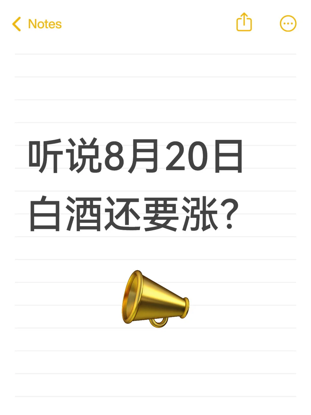 什么？白酒明天还涨！！！